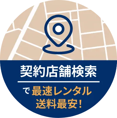 契約店舗検索