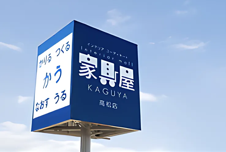あなたの町の家具屋さん